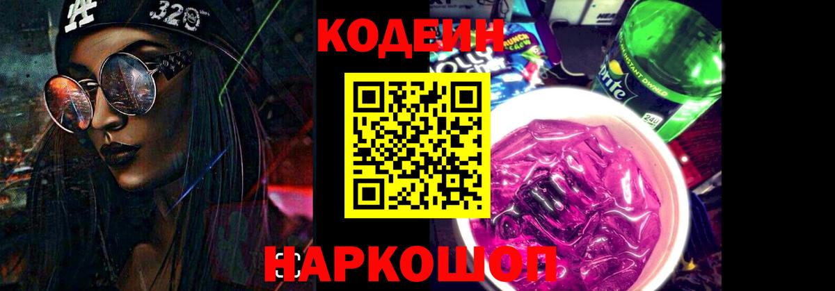 Кодеиновый сироп Lean напиток Lean (лин)  Вход с VPN  Советская Гавань  Codein Purple Drank 